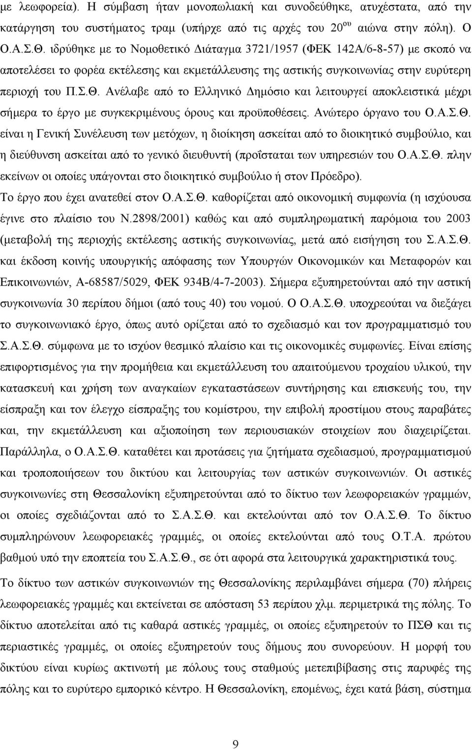 Ανέλαβε από το Ελληνικό Δημόσιο και λειτουργεί αποκλειστικά μέχρι σήμερα το έργο με συγκεκριμένους όρους και προϋποθέσεις. Ανώτερο όργανο του Ο.Α.Σ.Θ.