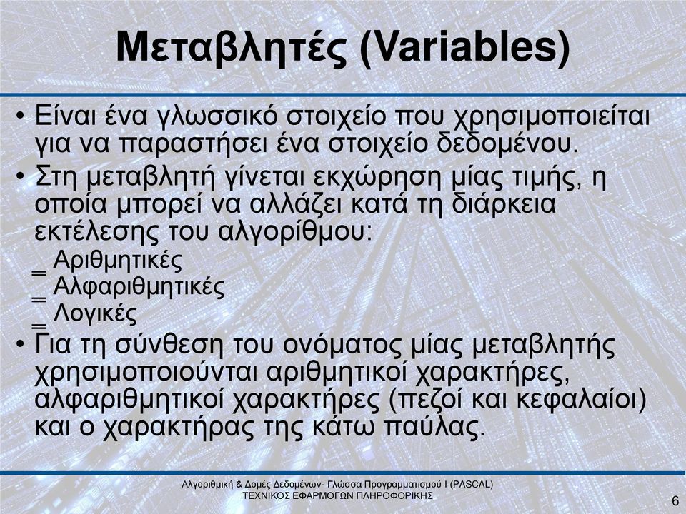 Στη μεταβλητή γίνεται εκχώρηση μίας τιμής, η οποία μπορεί να αλλάζει κατά τη διάρκεια εκτέλεσης του