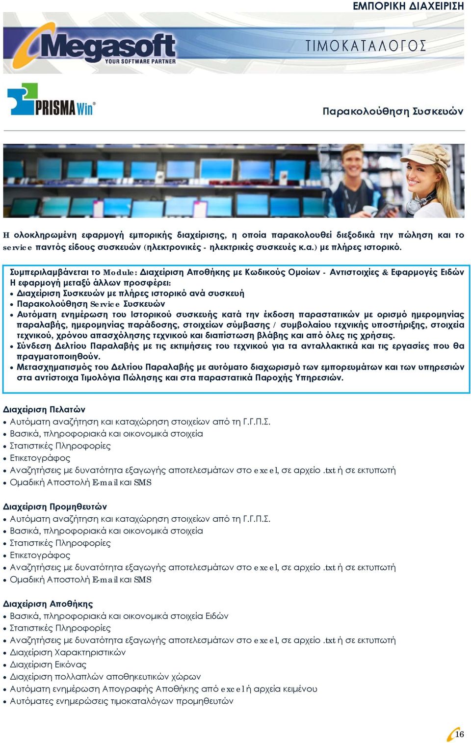 Συμπεριλαμβάνεται το Module: Διαχείριση Αποθήκης με Κωδικούς Ομοίων - Αντιστοιχίες & Εφαρμογές Ειδών Η εφαρμογή μεταξύ άλλων προσφέρει: Διαχείριση Συσκευών με πλήρες ιστορικό ανά συσκευή