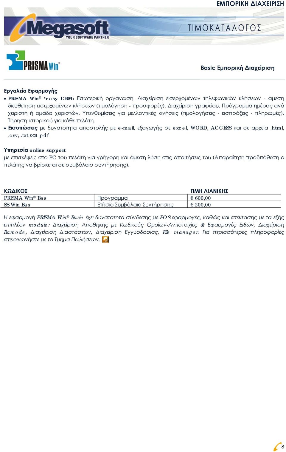 Υπενθυμίσεις για μελλοντικές κινήσεις (τιμολογήσεις - εισπράξεις - πληρωμές). Τήρηση ιστορικού για κάθε πελάτη.