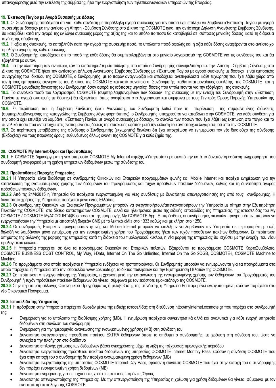 .1. Ο Συνδρομητής αποδέχεται ότι για κάθε σύνδεση με παράλληλη αγορά συσκευής για την οποία έχει επιλέξει να λαμβάνει «Έκπτωση Παγίου με αγορά συσκευής με δόσεις» με την αντίστοιχη Αίτηση - Σύμβαση