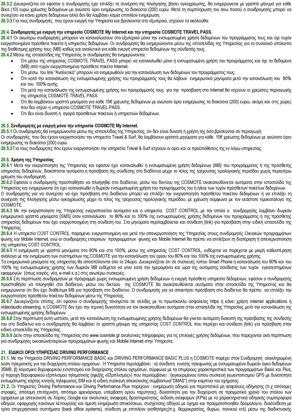 3 Για τους συνδρομητές που έχουν ενεργή την Υπηρεσία και βρίσκονται στο εξωτερικό, ισχύουν τα ακόλουθα: 20.4.