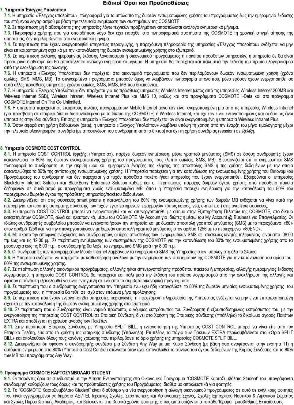 συστημάτων της COSMOTE. 7.2. Σε περίπτωση μη διαθεσιμότητας της υπηρεσίας λόγω τεχνικών προβλημάτων αποστέλλεται ανάλογο ενημερωτικό μήνυμα. 7.3.