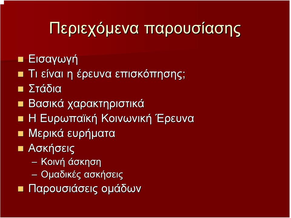 Η Ευρωπαϊκή Κοινωνική Έρευνα Μερικά ευρήματα