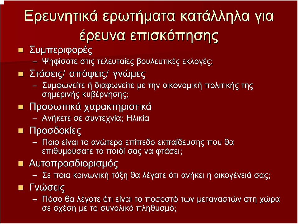 Ηλικία Προσδοκίες Ποιο είναι το ανώτερο επίπεδο εκπαίδευσης που θα επιθυμούσατε το παιδί σας να φτάσει; Αυτοπροσδιορισμός Σε ποια