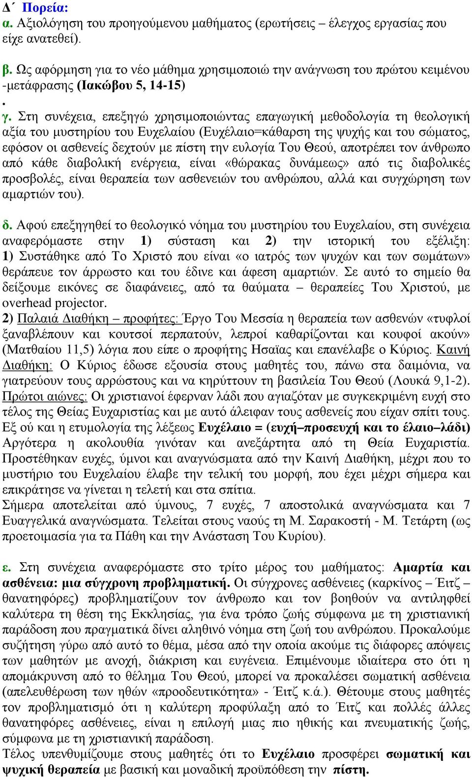 α το νέο μάθημα χρησιμοποιώ την ανάγνωση του πρώτου κειμένου -μετάφρασης (Ιακώβου 5, 14-15). γ.