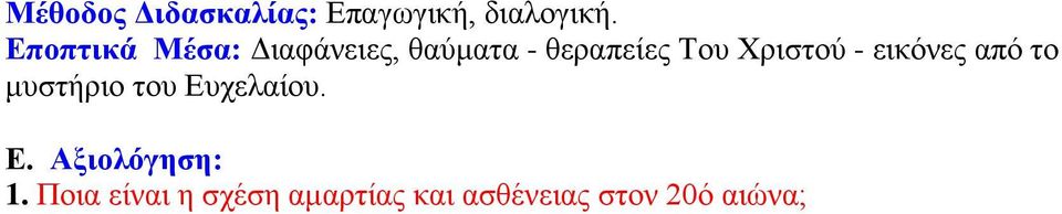 Χριστού - εικόνες από το μυστήριο του Ευχελαίου. Ε. Αξιολόγηση: 1.