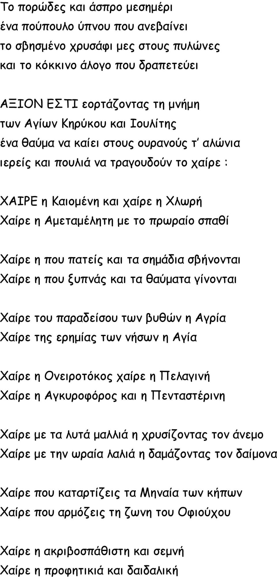 σβήνονται Χαίρε η που ξυπνάς και τα θαύματα γίνονται Χαίρε του παραδείσου των βυθών η Αγρία Χαίρε της ερημίας των νήσων η Αγία Χαίρε η Ονειροτόκος χαίρε η Πελαγινή Χαίρε η Αγκυροφόρος και η