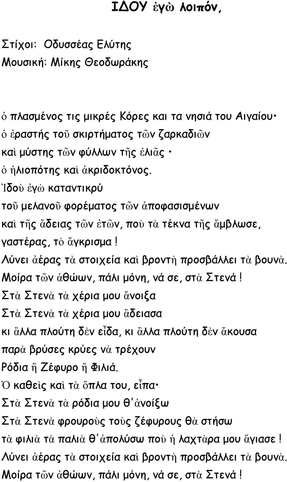 Λύνει ἀέρας τὰ στοιχεία καὶ βροντὴ προσβάλλει τὰ βουνὰ. Μοίρα τῶν ἀθώων, πάλι μόνη, νά σε, στὰ Στενά!