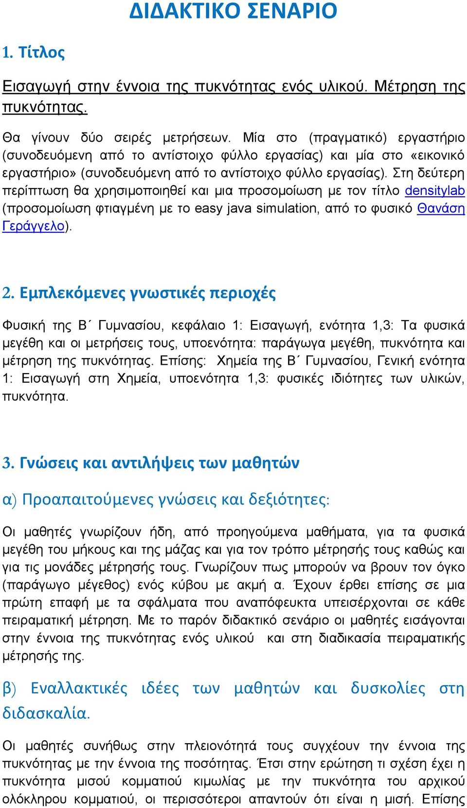 Στη δεύτερη περίπτωση θα χρησιμοποιηθεί και μια προσομοίωση με τον τίτλο densitylab (προσομοίωση φτιαγμένη με το easy java simulation, από το φυσικό Θανάση Γεράγγελο). 2.
