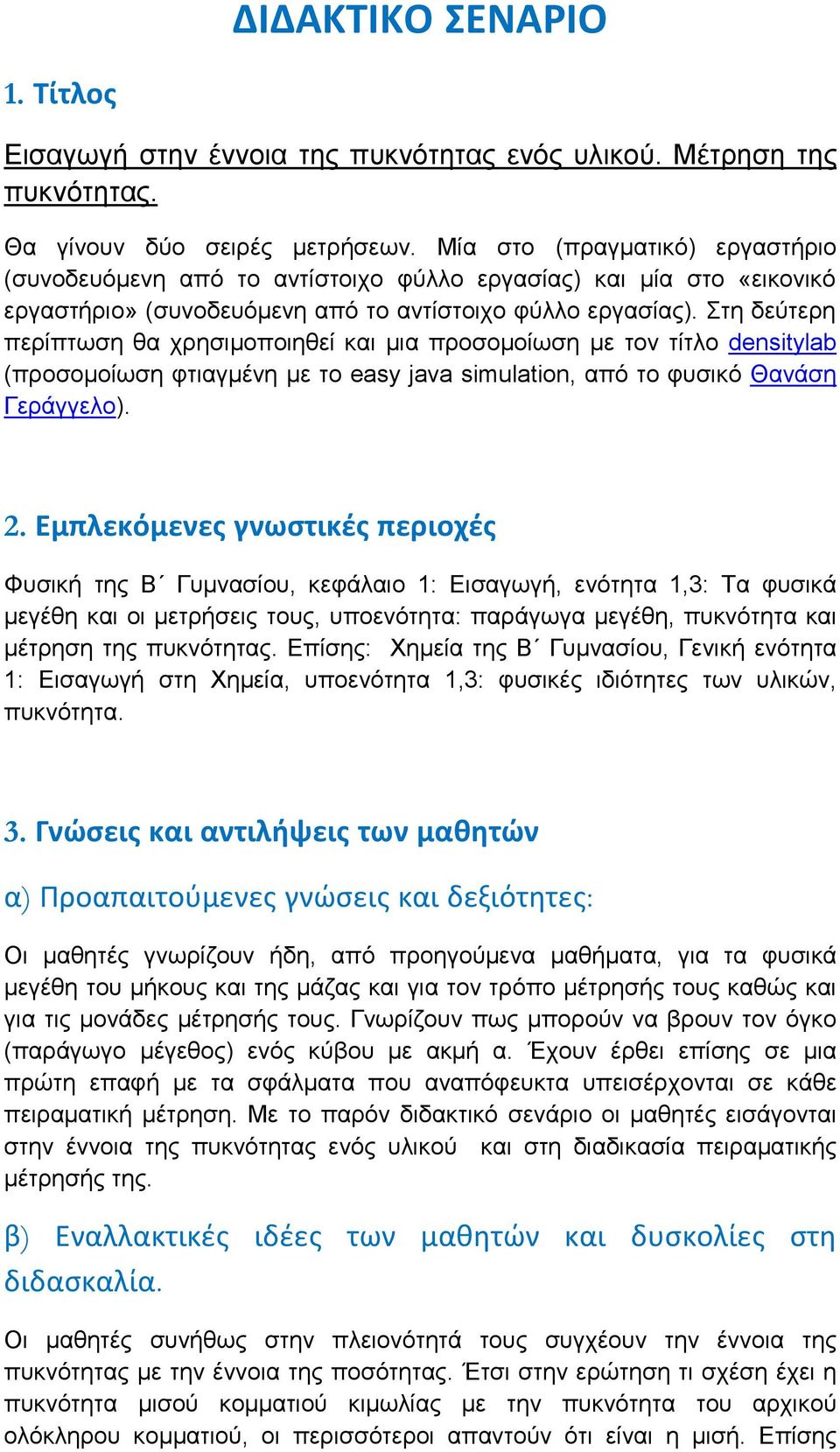 ΔΙΔΑΚΤΙΚΟ ΣΕΝΑΡΙΟ. Εισαγωγή στην έννοια της πυκνότητας ενός υλικού. Μέτρηση  της πυκνότητας. - PDF Free Download