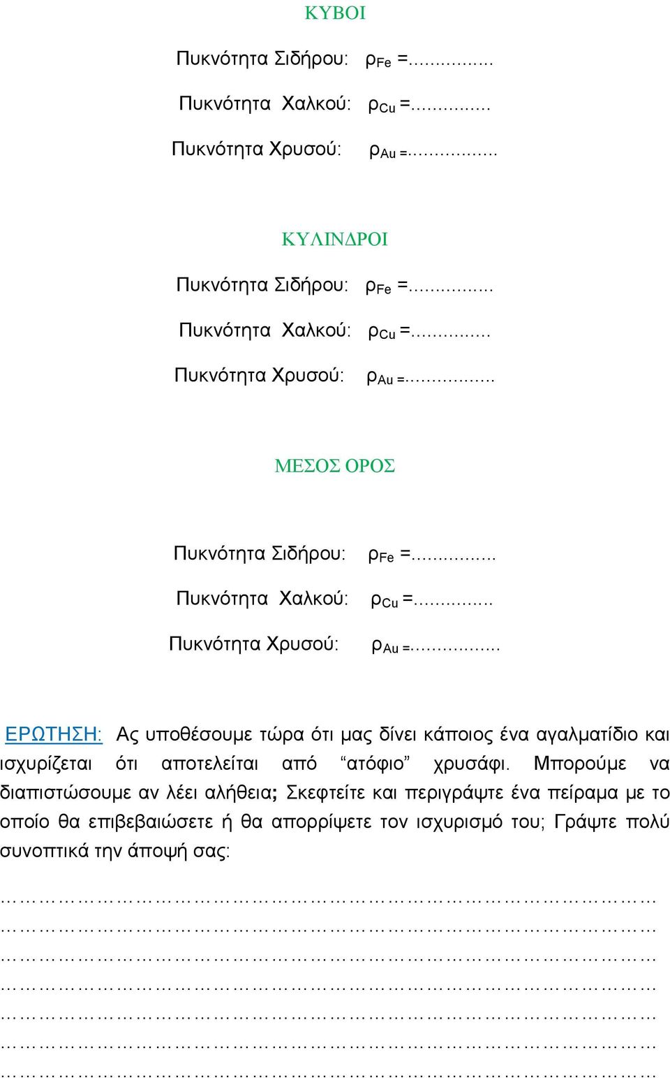 .. ΜΕΣΟΣ ΟΡΟΣ Πυκνότητα Σιδήρου: ρ Fe =.