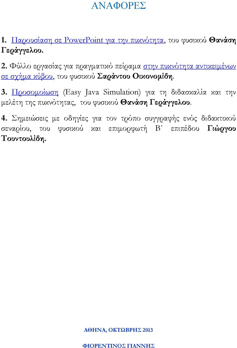 Προσομοίωση (Easy Java Simulation) για τη διδασκαλία και την μελέτη της πυκνότητας, του φυσικού Θανάση Γεράγγελου. 4.