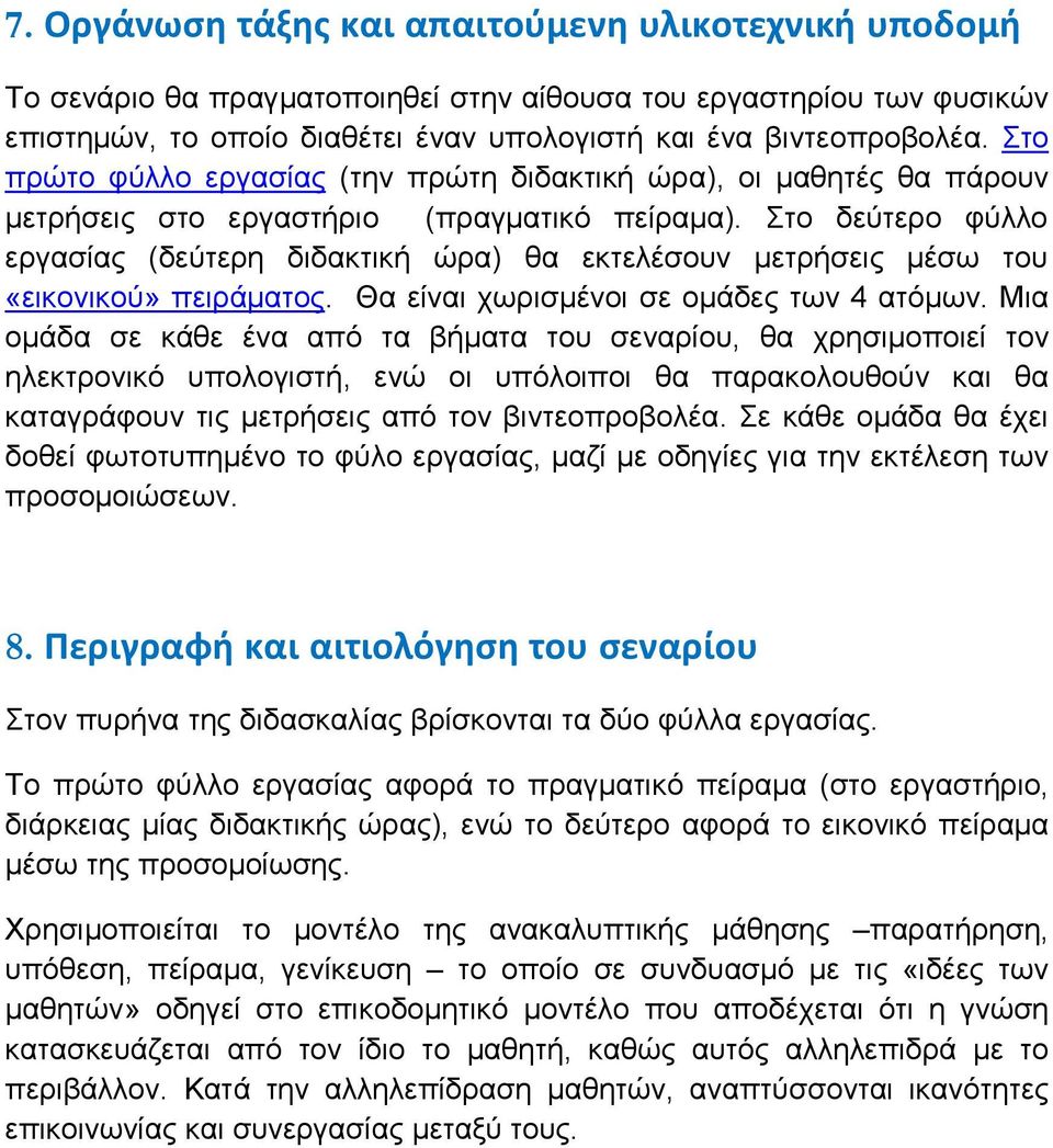 Στο δεύτερο φύλλο εργασίας (δεύτερη διδακτική ώρα) θα εκτελέσουν μετρήσεις μέσω του «εικονικού» πειράματος. Θα είναι χωρισμένοι σε ομάδες των 4 ατόμων.