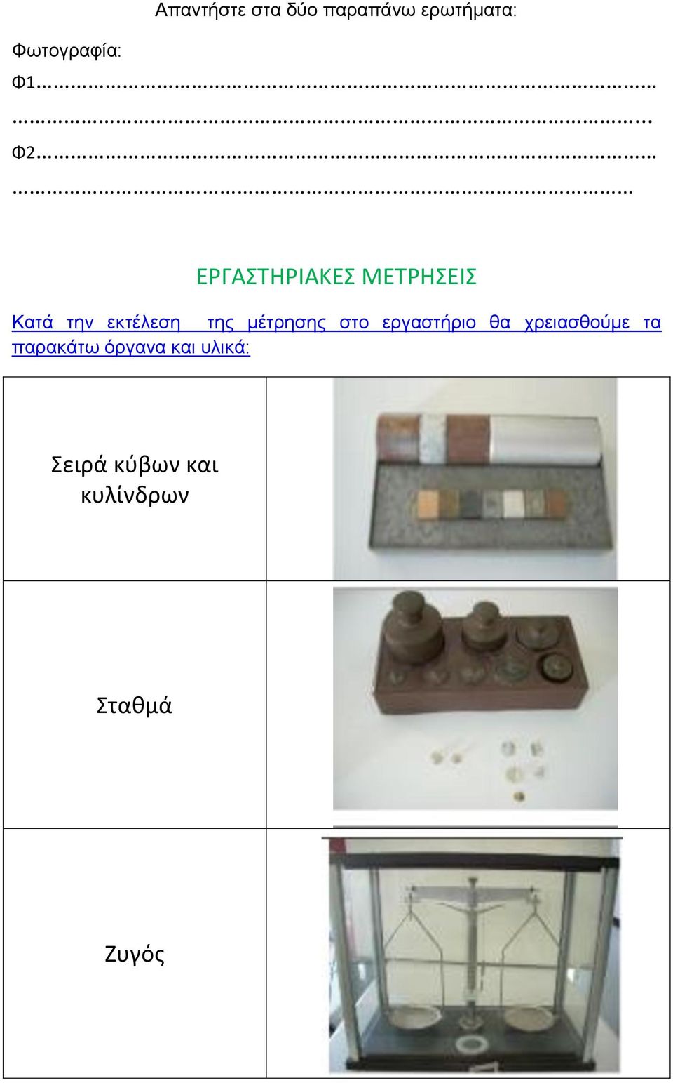 μέτρησης στο εργαστήριο θα χρειασθούμε τα παρακάτω