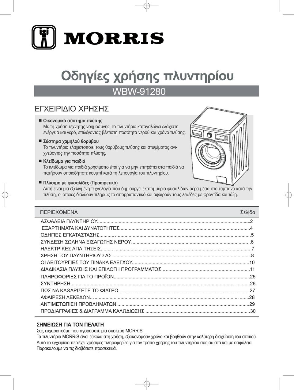 Οδηγίες χρήσης πλυντηρίου - PDF Free Download