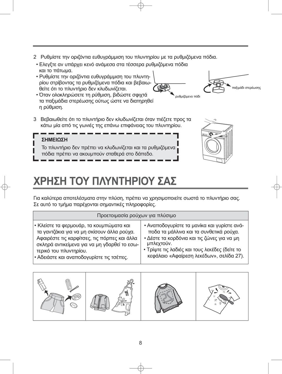 Όταν ολοκληρώσετε τη ρύθμιση, βιδώστε σφιχτά ρυθμιζόμενο πόδι τα παξιμάδια στερέωσης ούτως ώστε να διατηρηθεί η ρύθμιση.