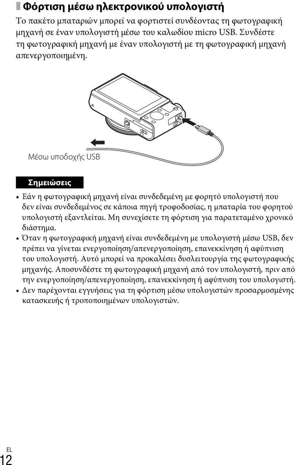 Μέσω υποδοχής USB Σημειώσεις Εάν η φωτογραφική μηχανή είναι συνδεδεμένη με φορητό υπολογιστή που δεν είναι συνδεδεμένος σε κάποια πηγή τροφοδοσίας, η μπαταρία του φορητού υπολογιστή εξαντλείται.