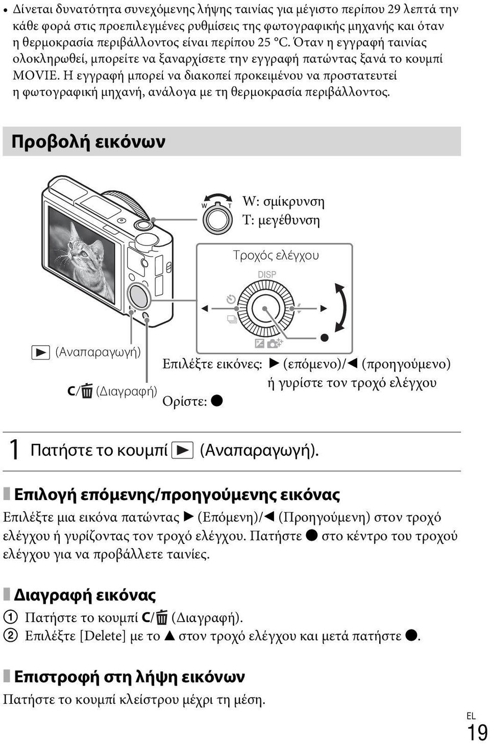 Η εγγραφή μπορεί να διακοπεί προκειμένου να προστατευτεί η φωτογραφική μηχανή, ανάλογα με τη θερμοκρασία περιβάλλοντος.
