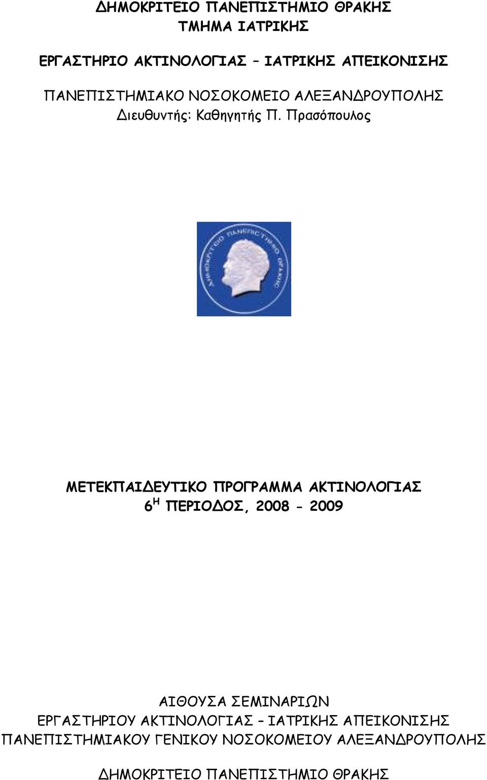 Πρασόπουλος ΜΕΤΕΚΠΑΙΔΕΥΤΙΚΟ ΠΡΟΓΡΑΜΜΑ ΑΚΤΙΝΟΛΟΓΙΑΣ 6 Η ΠΕΡΙΟΔΟΣ, 2008-2009 ΑΙΘΟΥΣΑ ΣΕΜΙΝΑΡΙΩΝ