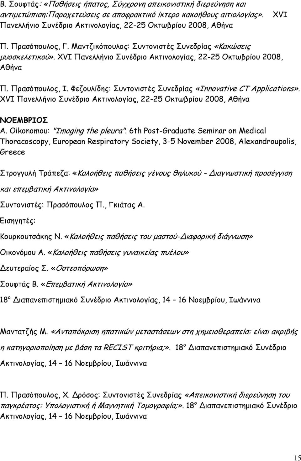 XVI Πανελλήνιο Συνέδριο Ακτινολογίας, 22-25 Οκτωβρίου 2008, Αθήνα Π. Πρασόπουλος, Ι. Φεζουλίδης: Συντονιστές Συνεδρίας «Innovative CT Applications».