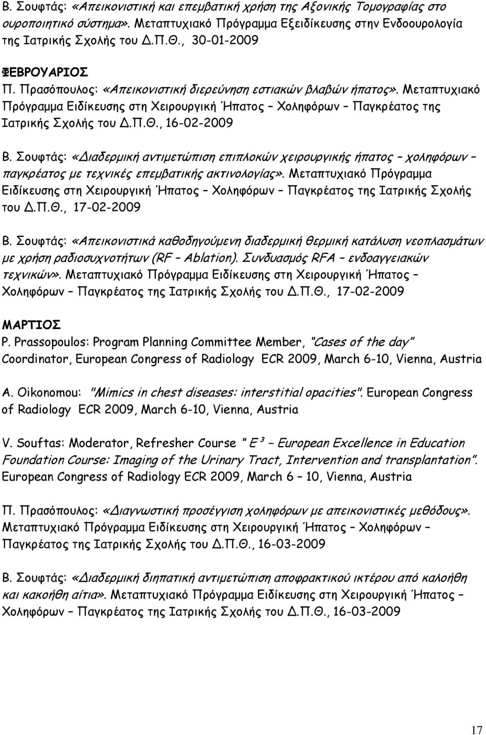 , 16-02-2009 Β. Σουφτάς: «Διαδερμική αντιμετώπιση επιπλοκών χειρουργικής ήπατος χοληφόρων παγκρέατος με τεχνικές επεμβατικής ακτινολογίας».