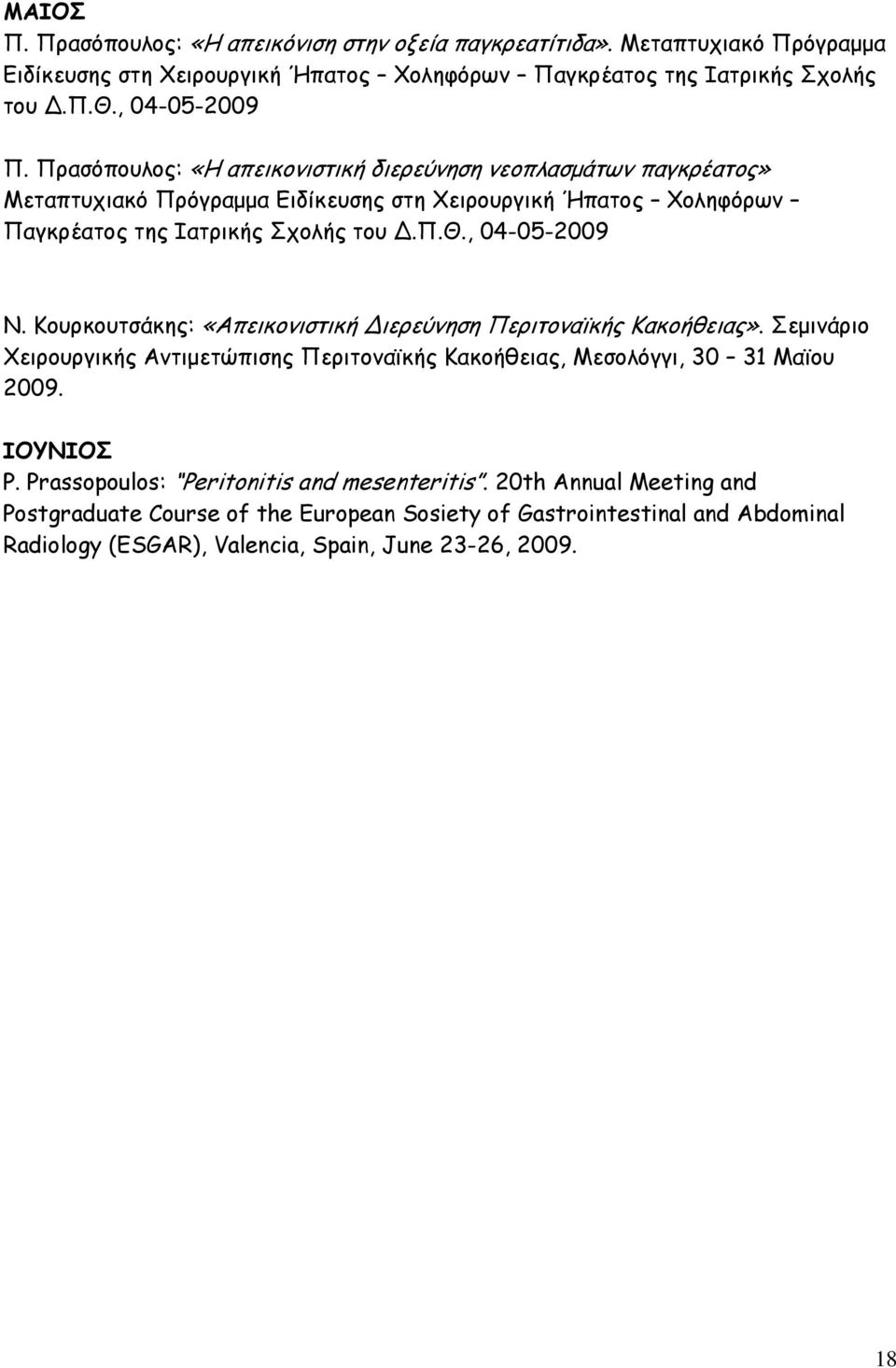 , 04-05-2009 Ν. Κουρκουτσάκης: «Απεικονιστική Διερεύνηση Περιτοναϊκής Κακοήθειας». Σεμινάριο Χειρουργικής Αντιμετώπισης Περιτοναϊκής Κακοήθειας, Μεσολόγγι, 30 31 Μαϊου 2009. ΙΟΥΝΙΟΣ P.