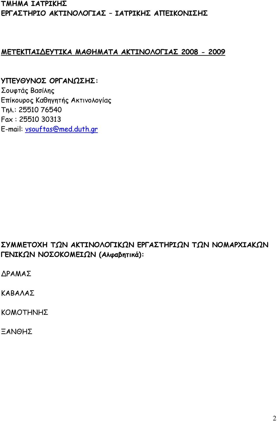 Ακτινολογίας Τηλ.: 25510 76540 Fax : 25510 30313 E-mail: vsouftas@med.duth.