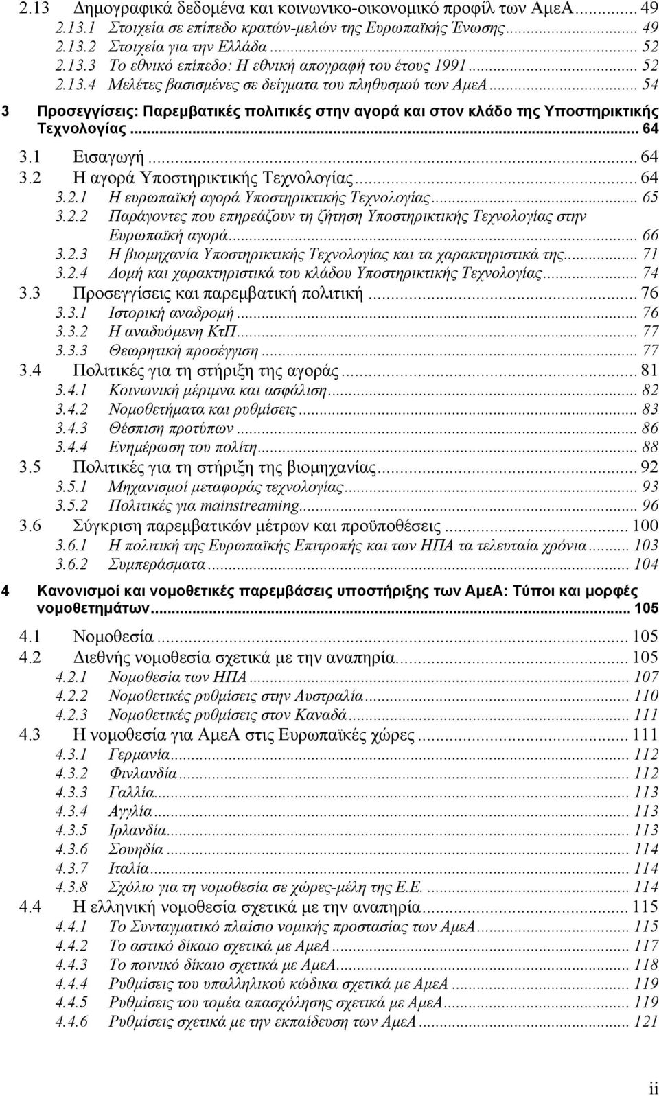 1 Εισαγωγή... 64 3.2 Η αγορά Υποστηρικτικής Τεχνολογίας... 64 3.2.1 Η ευρωπαϊκή αγορά Υποστηρικτικής Τεχνολογίας... 65 3.2.2 Παράγοντες που επηρεάζουν τη ζήτηση Υποστηρικτικής Τεχνολογίας στην Ευρωπαϊκή αγορά.
