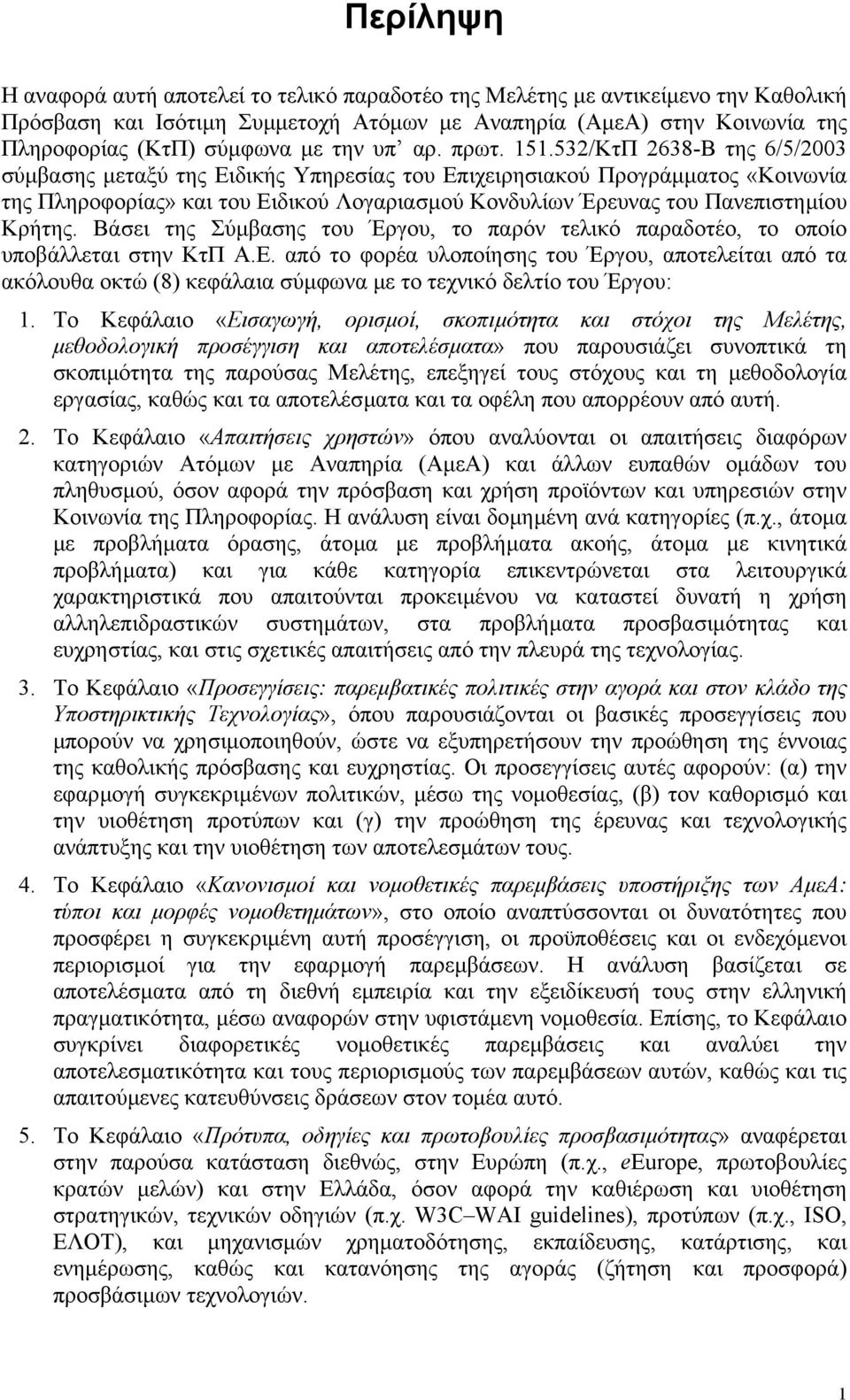 532/ΚτΠ 2638-Β της 6/5/2003 σύµβασης µεταξύ της Ειδικής Υπηρεσίας του Επιχειρησιακού Προγράµµατος «Κοινωνία της Πληροφορίας» και του Ειδικού Λογαριασµού Κονδυλίων Έρευνας του Πανεπιστηµίου Κρήτης.