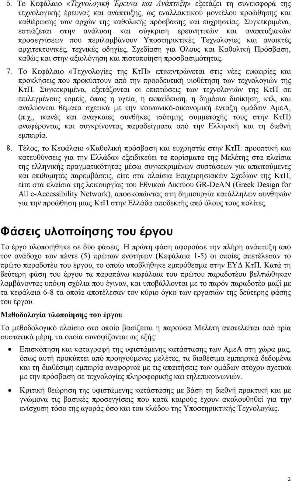 Συγκεκριµένα, εστιάζεται στην ανάλυση και σύγκριση ερευνητικών και αναπτυξιακών προσεγγίσεων που περιλαµβάνουν Υποστηρικτικές Τεχνολογίες και ανοικτές αρχιτεκτονικές, τεχνικές οδηγίες, Σχεδίαση για