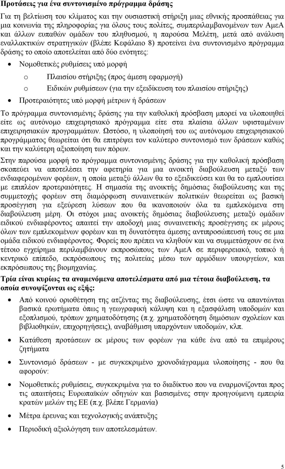 οποίο αποτελείται από δύο ενότητες: Νοµοθετικές ρυθµίσεις υπό µορφή o Πλαισίου στήριξης (προς άµεση εφαρµογή) o Ειδικών ρυθµίσεων (για την εξειδίκευση του πλαισίου στήριξης) Προτεραιότητες υπό µορφή