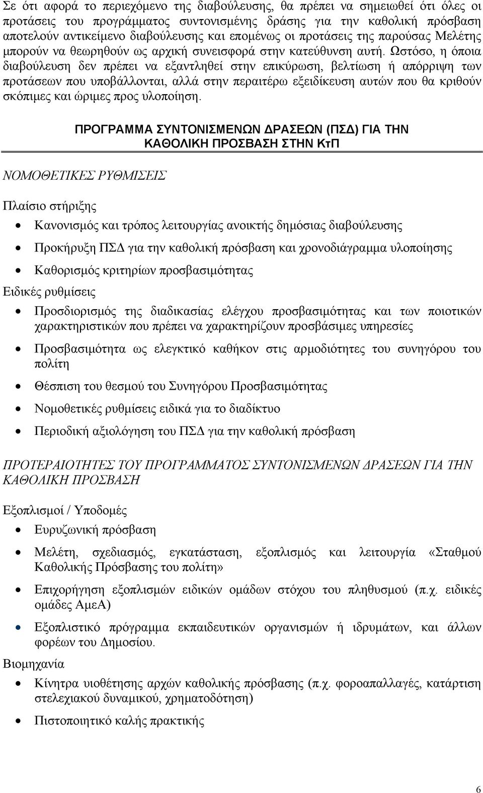 Ωστόσο, η όποια διαβούλευση δεν πρέπει να εξαντληθεί στην επικύρωση, βελτίωση ή απόρριψη των προτάσεων που υποβάλλονται, αλλά στην περαιτέρω εξειδίκευση αυτών που θα κριθούν σκόπιµες και ώριµες προς