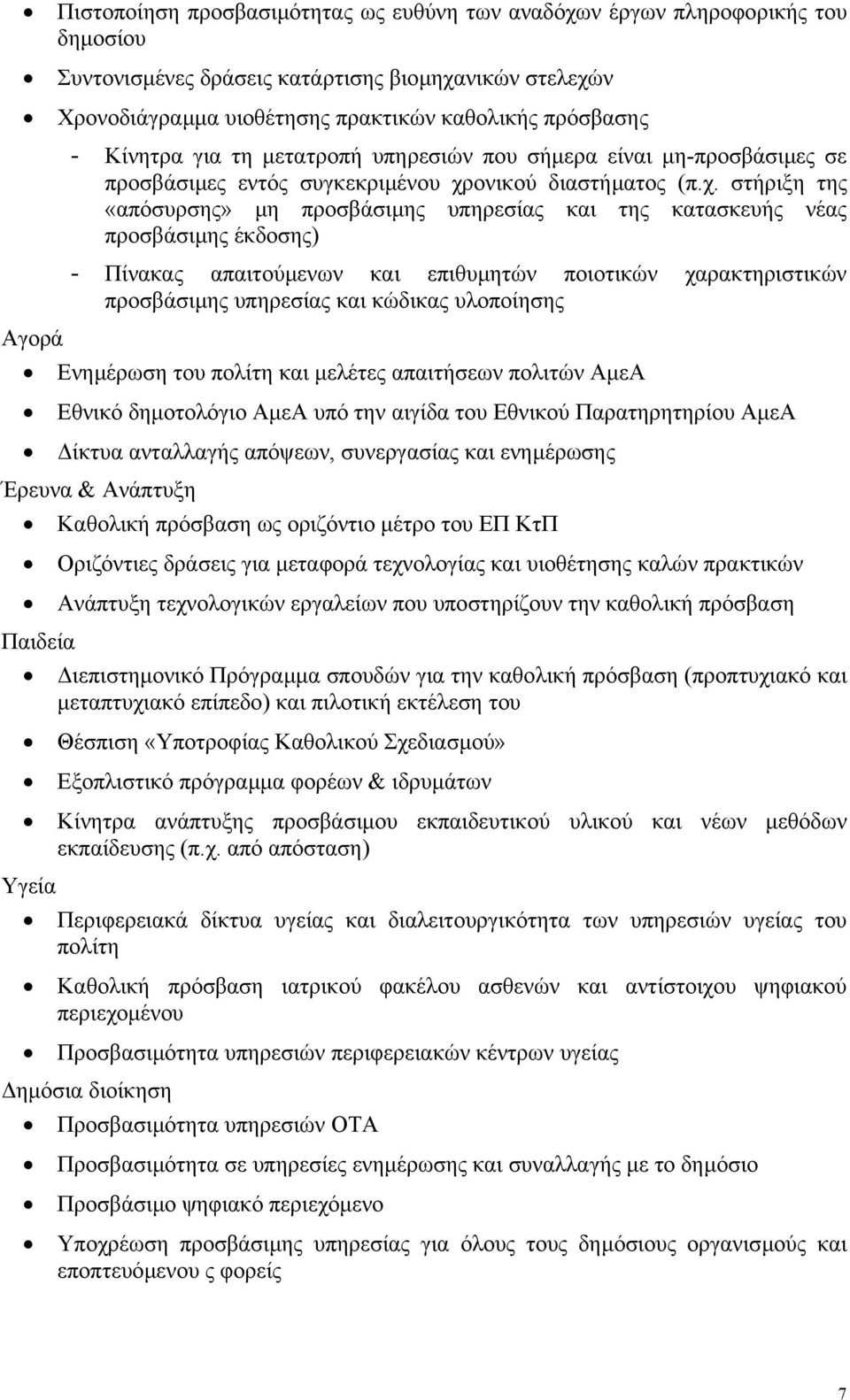 ονικού διαστήµατος (π.χ.