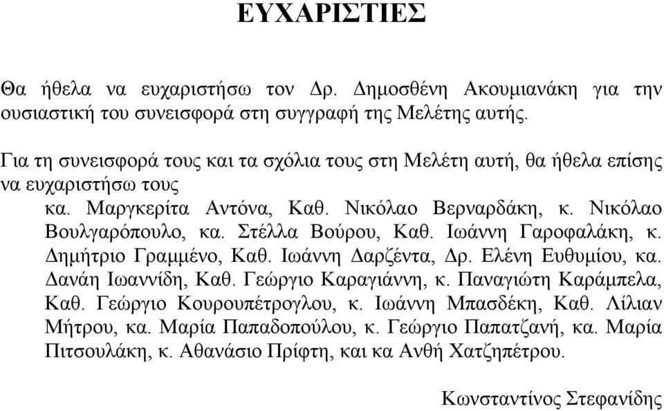 Νικόλαο Βουλγαρόπουλο, κα. Στέλλα Βούρου, Καθ. Ιωάννη Γαροφαλάκη, κ. ηµήτριο Γραµµένο, Καθ. Ιωάννη αρζέντα, ρ. Ελένη Ευθυµίου, κα. ανάη Ιωαννίδη, Καθ.