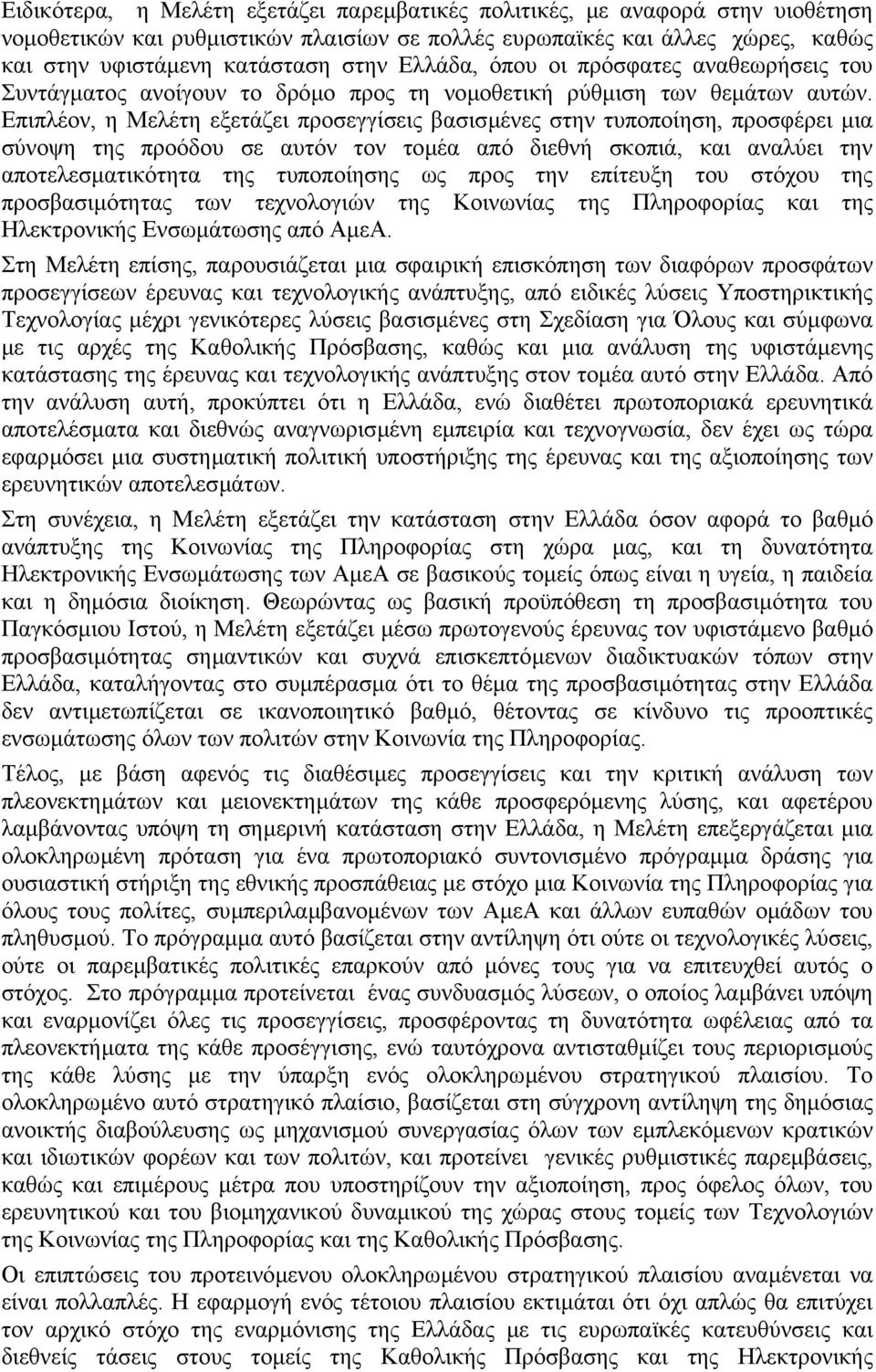 Επιπλέον, η Μελέτη εξετάζει προσεγγίσεις βασισµένες στην τυποποίηση, προσφέρει µια σύνοψη της προόδου σε αυτόν τον τοµέα από διεθνή σκοπιά, και αναλύει την αποτελεσµατικότητα της τυποποίησης ως προς