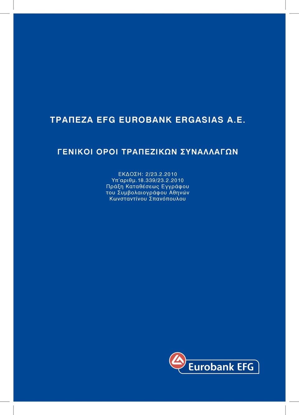 ΓΕΝΙΚΟΙ ΟΡΟΙ ΙΚΩΝ ΣΥΝΑΛΛΑΓΩΝ ΕΚΔΟΣΗ: 2/