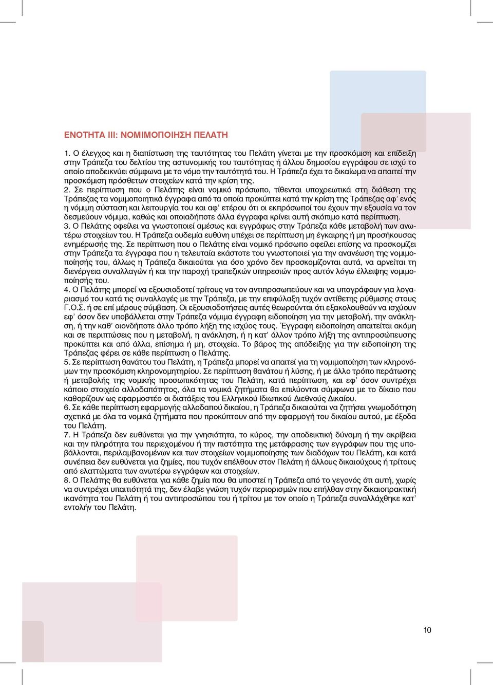 αποδεικνύει σύμφωνα με το νόμο την ταυτότητά του. Η Τράπεζα έχει το δικαίωμα να απαιτεί την προσκόμιση πρόσθετων στοιχείων κατά την κρίση της. 2.