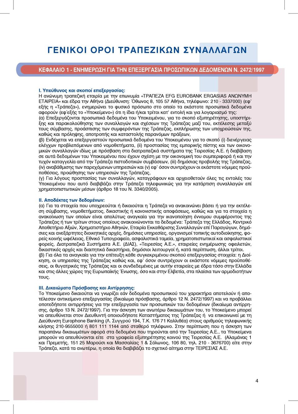 210-3337000) (εφ εξής η «Τράπεζα»), ενημερώνει το φυσικό πρόσωπο στο οποίο τα εκάστοτε προσωπικά δεδομένα αφορούν (εφ εξής το «Υποκείμενο») ότι η ίδια ή/και τρίτοι κατ εντολή και για λογαριασμό της: