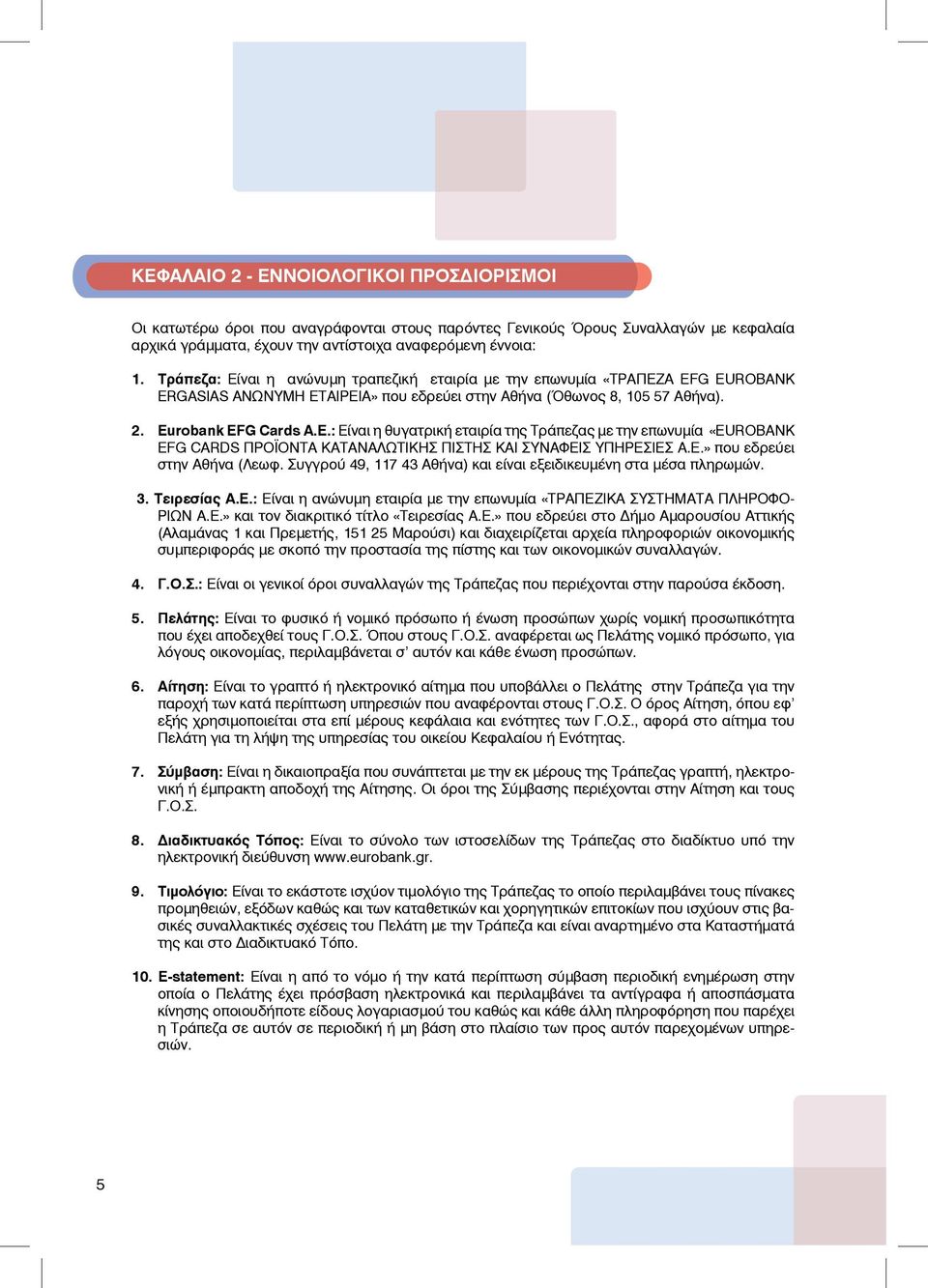 G EUROBANK ERGASIAS AΝΩΝΥΜΗ ΕΤΑΙΡΕΙΑ» που εδρεύει στην Αθήνα (Όθωνος 8, 105 57 Αθήνα). 2. Εurobank EFG Cards A.E.: Είναι η θυγατρική εταιρία της Τράπεζας με την επωνυμία «EUROBANK EFG CARDS ΠΡΟΪΟΝΤΑ ΚΑΤΑΝΑΛΩΤΙΚΗΣ ΠΙΣΤΗΣ ΚΑΙ ΣΥΝΑΦΕΙΣ ΥΠΗΡΕΣΙΕΣ A.