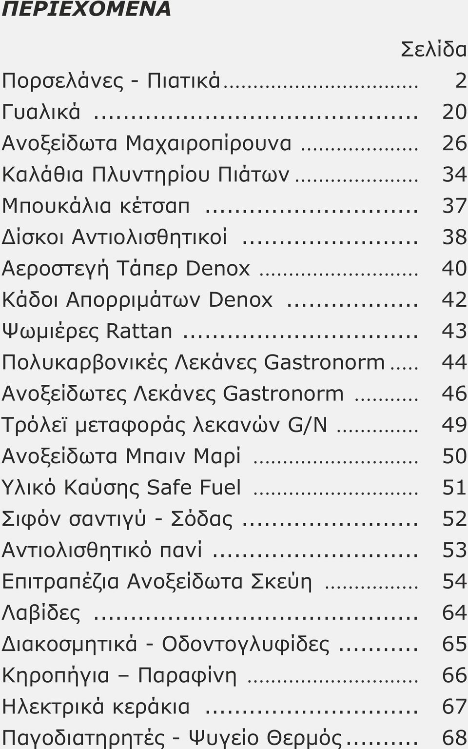 .. 44 Ανοξείδωτες Λεκάνες Gastronorm... 46 Τρόλεϊ μεταφοράς λεκανών G/N... 49 Ανοξείδωτα Μπαιν Μαρί... 50 Υλικό Καύσης Safe Fuel... 51 Σιφόν σαντιγύ - Σόδας.