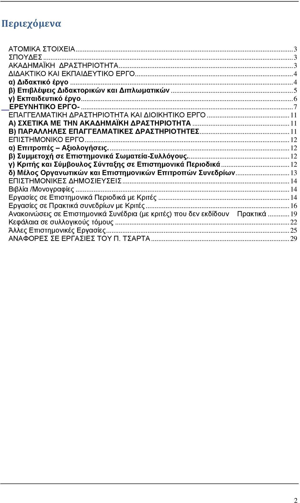 .. 11 ΕΠΙΣΤΗΜΟΝΙΚΟ ΕΡΓΟ... 12 α) Επιτροπές Αξιολογήσεις.... 12 β) Συμμετοχή σε Επιστημονικά Σωματεία-Συλλόγους... 12 γ) Κριτής και Σύμβουλος Σύνταξης σε Επιστημονικά Περιοδικά.