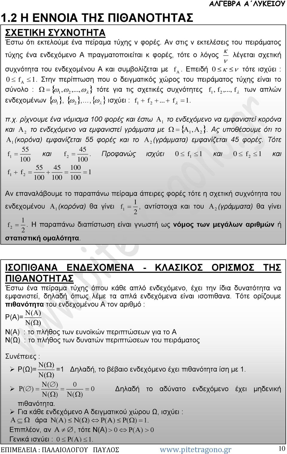 Στην περίπτωση που ο δειγματικός χώρος του πειράματος τύχης είναι το σύνολο :,,..., τότε για τις σχετικές συχνότητες f, f,..., f των απλών ενδεχομένων,,, ισχύει : f f... f. π.χ. ρίχνουμε ένα νόμισμα 00 φορές και έστω το ενδεχόμενο να εμφανιστεί κορόνα και το ενδεχόμενο να εμφανιστεί γράμματα με,.