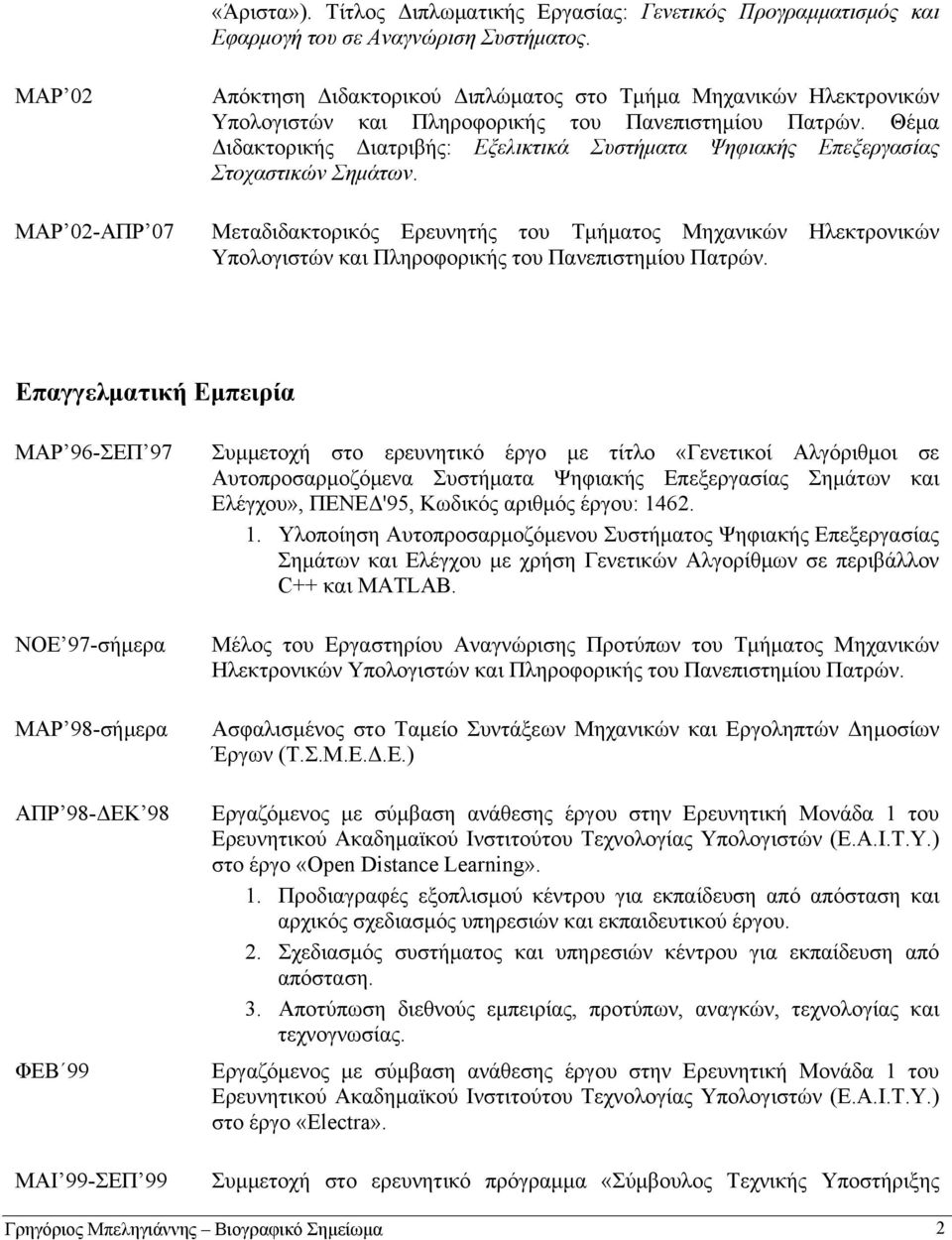 Θέμα Διδακτορικής Διατριβής: Εξελικτικά Συστήματα Ψηφιακής Επεξεργασίας Στοχαστικών Σημάτων.