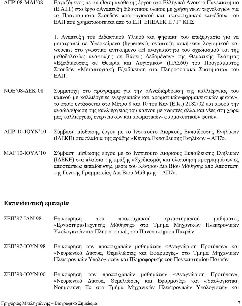 Ανάπτυξη του Διδακτικού Υλικού και ψηφιακή του επεξεργασία για να μετατραπεί σε Υπερκείμενο (hypertext), ανάπτυξη ασκήσεων λογισμικού και webcast στο γνωστικό αντικείμενο «Η αναγκαιότητα του