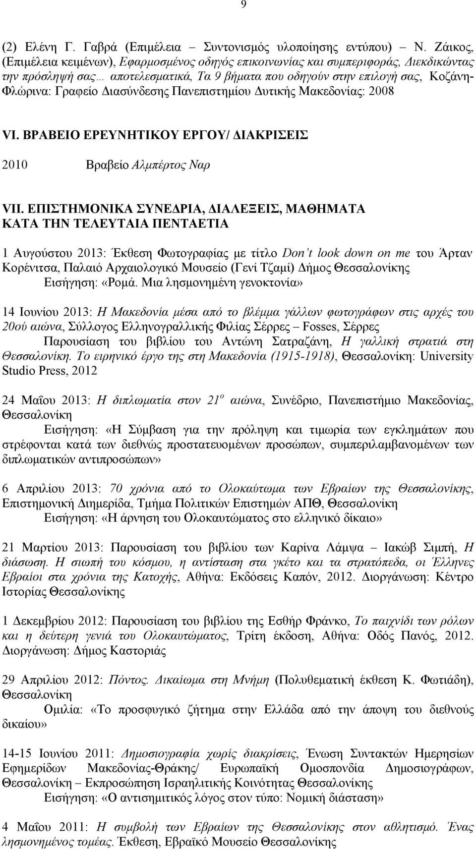 Διασύνδεσης Πανεπιστημίου Δυτικής Μακεδονίας: 2008 VI. ΒΡΑΒΕΙΟ ΕΡΕΥΝΗΤΙΚΟΥ ΕΡΓΟΥ/ ΔΙΑΚΡΙΣΕΙΣ 2010 Βραβείο Αλμπέρτος Ναρ VII.