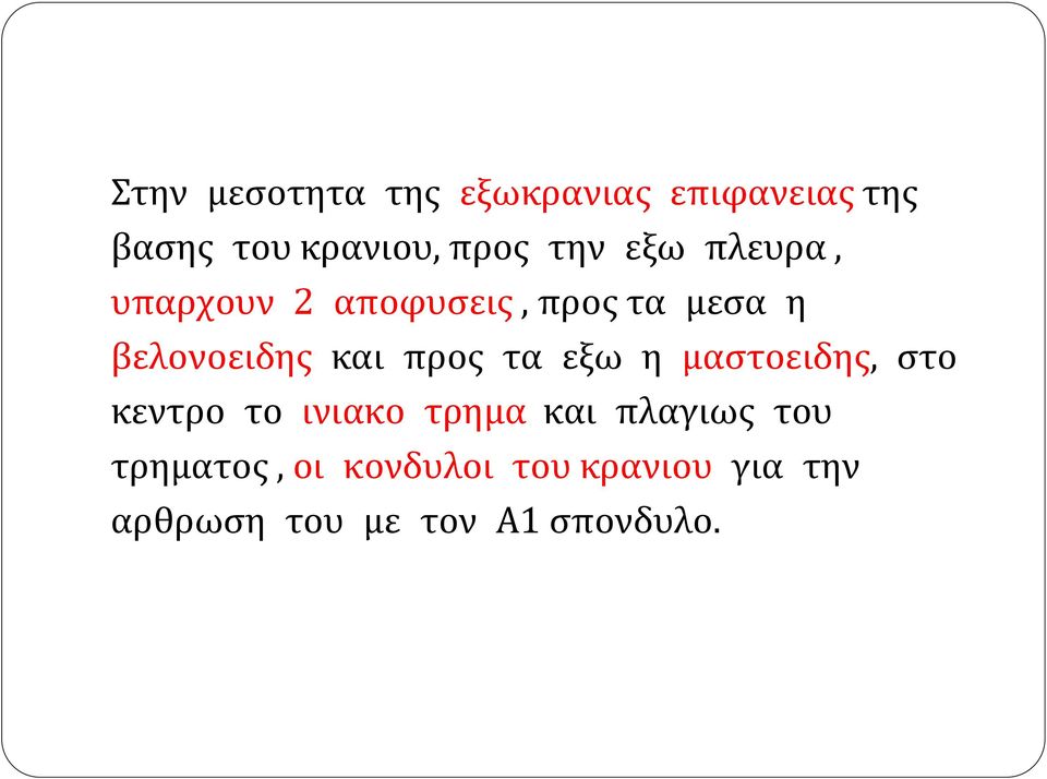 προς τα εξω η μαστοειδης, στο κεντρο το ινιακο τρημα και πλαγιως του