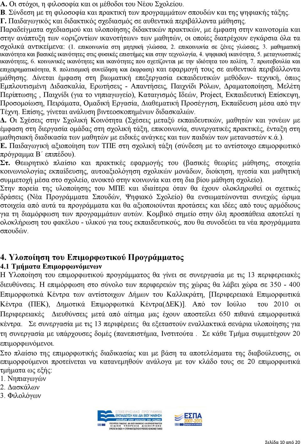 Παραδείγματα σχεδιασμού και υλοποίησης διδακτικών πρακτικών, με έμφαση στην καινοτομία και στην ανάπτυξη των «οριζοντίων ικανοτήτων» των μαθητών, οι οποίες διατρέχουν εγκάρσια όλα τα σχολικά