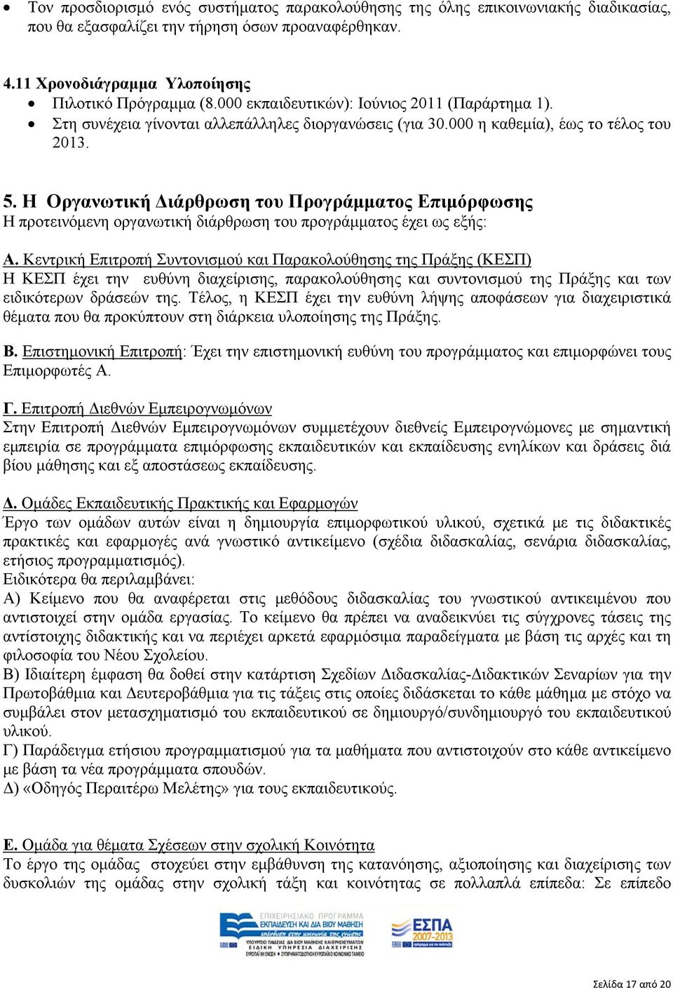 Η Οργανωτική Διάρθρωση του Προγράμματος Επιμόρφωσης Η προτεινόμενη οργανωτική διάρθρωση του προγράμματος έχει ως εξής: Α.