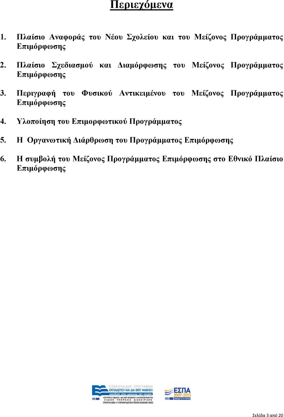 Περιγραφή του Φυσικού Αντικειμένου του Μείζονος Προγράμματος Επιμόρφωσης 4.